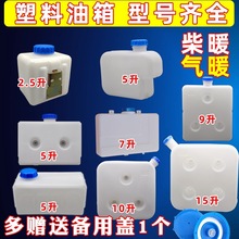 柴暖油箱货车驻车加热器燃油空暖暖风油壶5L10L塑料加厚配件大全