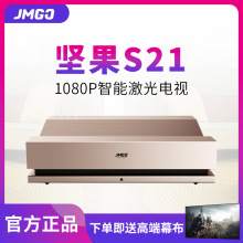 JmGo坚果S21家用智能1080P高清投影仪 超短焦激光电视 3D家庭影院