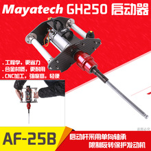 Mayatech GH250 汽油大型直升机启动器 航模无人机植保机AF-25B级