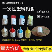 塑料仪表封小耳铅封一次性加油机旋转式塑料封水表封供应仪表封