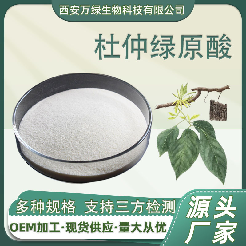杜仲绿原酸 杜仲提取物10% 杜仲咖啡鞣酸原料 多规格327-97-9现货