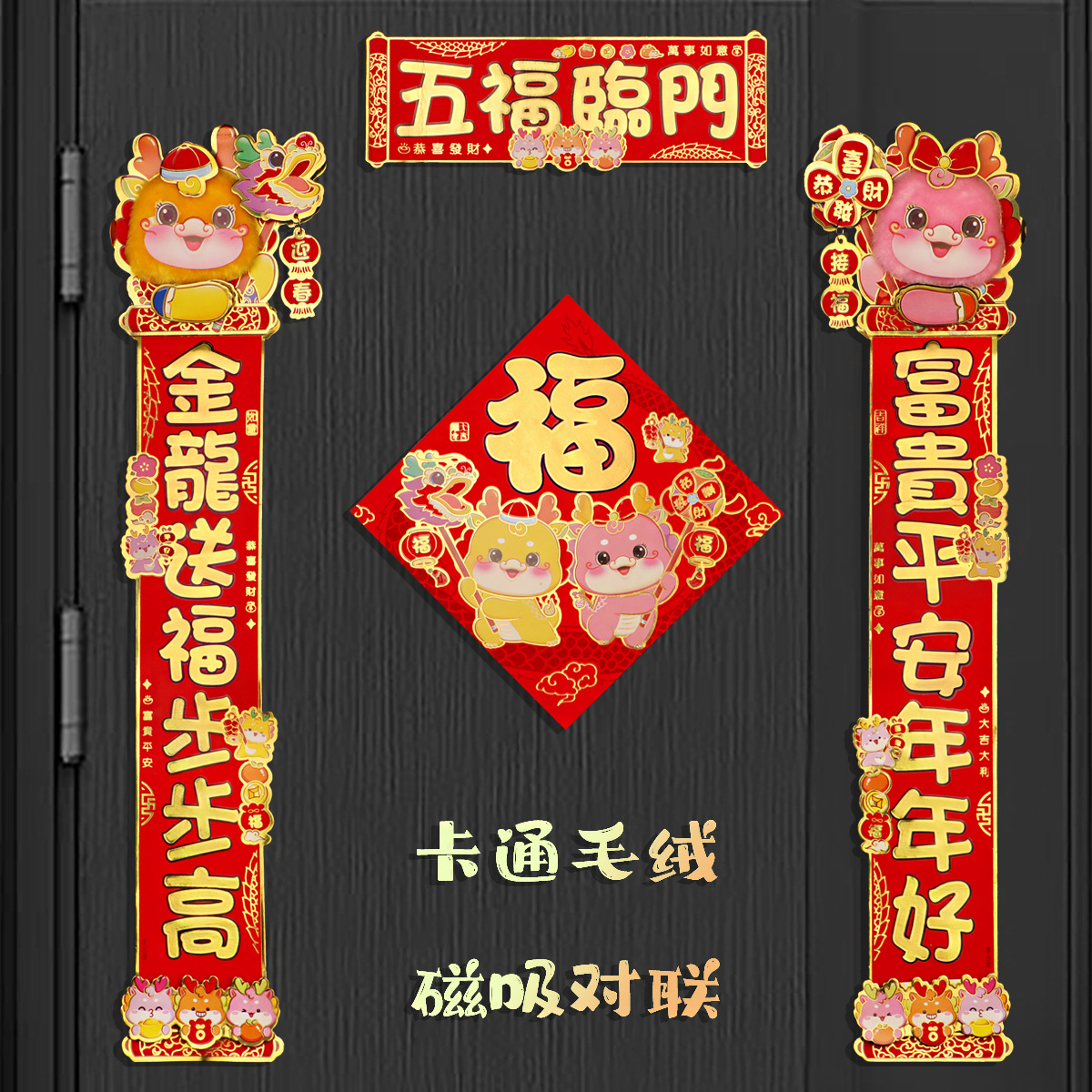 2024新年春节对联家用龙年卡通植绒磁吸立体创意春联入户大门装饰