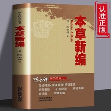 本草新编又名本草秘录外经微言脉诀阐微辨证玉函中医中草药书籍