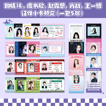 明星周边小卡鞠婧祎虞书欣赵露思王一博肖战证件小卡应援id卡挂件