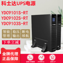 科士达UPS电源YDC9101S-RT/YDC9102S-RT/YDC9103S-RT内置电池正品