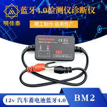 12v 汽车蓄电池蓝牙4.0检测仪诊断仪BM2 Battery monitor Tester