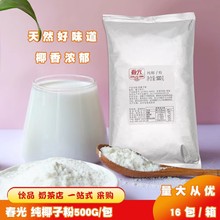 海南春光纯椰子粉500克 常温厚椰乳椰子水奶茶咖啡甜品店饮品原料