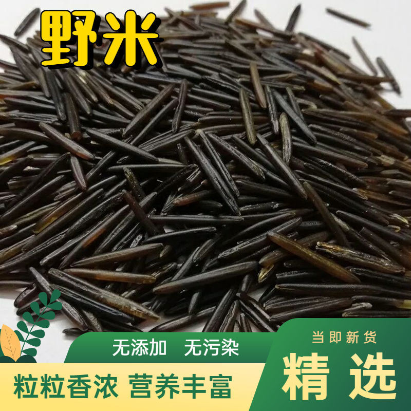 1号3号野米1斤/半斤加拿大苏比利尔美国冰湖黑菰米松针米五谷杂粮