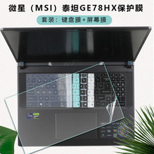 适用于微星泰坦GP78HX键盘膜GE78笔记本保护套GT77按键GP76屏幕膜