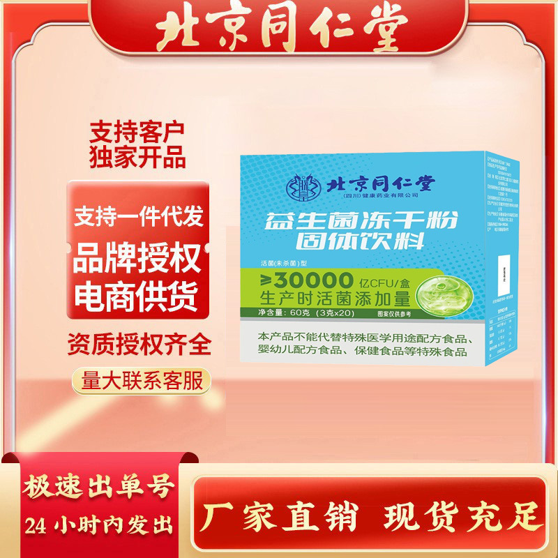 北京同仁堂益生菌固体饮料现货复合益生菌冻干粉批发代发官方正品-阿