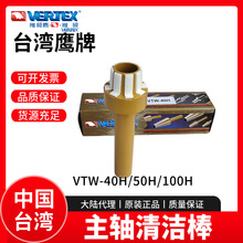 台湾鹰牌主轴清洁棒VERTEX刀柄清洁棒VTW-40H/50H/100H主轴毛刷