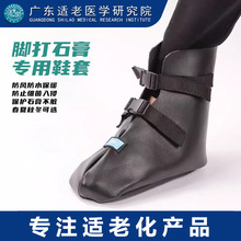石膏保护套脚保暖全包保护鞋套脚受伤骨折打石膏穿的保护袜套脚套