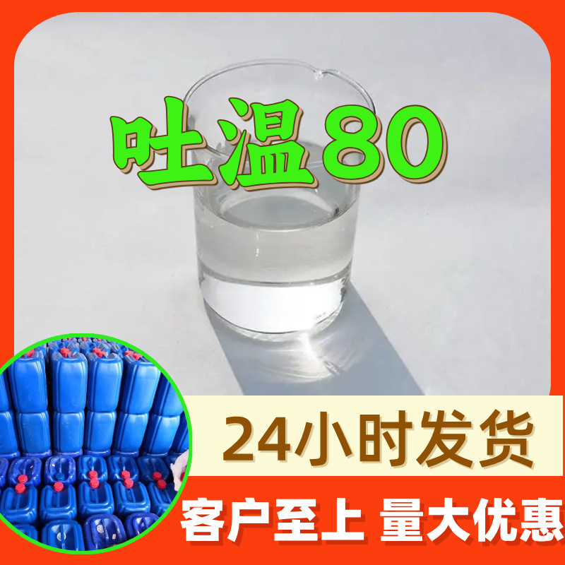 吐温80 聚山梨酯-80 源头工厂工业级分析纯满意的服务99%含量江苏