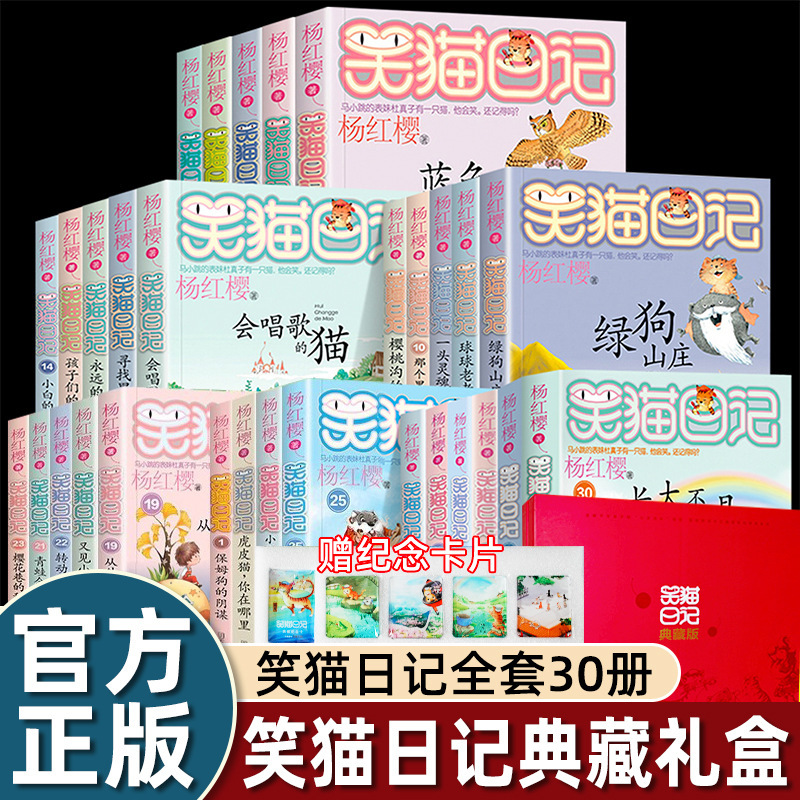 正版杨红樱新版笑猫日记全套30册任选儿童文学小学生校园课外书籍