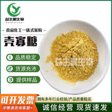 现货批发壳寡糖 食品营养强化剂低聚壳聚几丁寡糖原料粉 量大价优