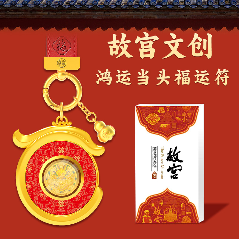 故宫文创新款龙年遇见辰龙鸿运当头福运符足金999车包挂件伴手礼