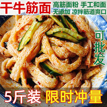 5斤装纯手工牛筋面泡泡面凉皮小吃店专用干速食凉拌擀面皮