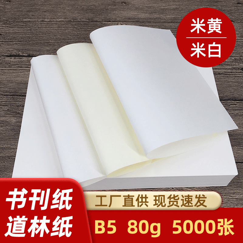 80g米黄米白色道林纸b5箱装打印复印纸书籍护眼纸书刊笔记本内芯