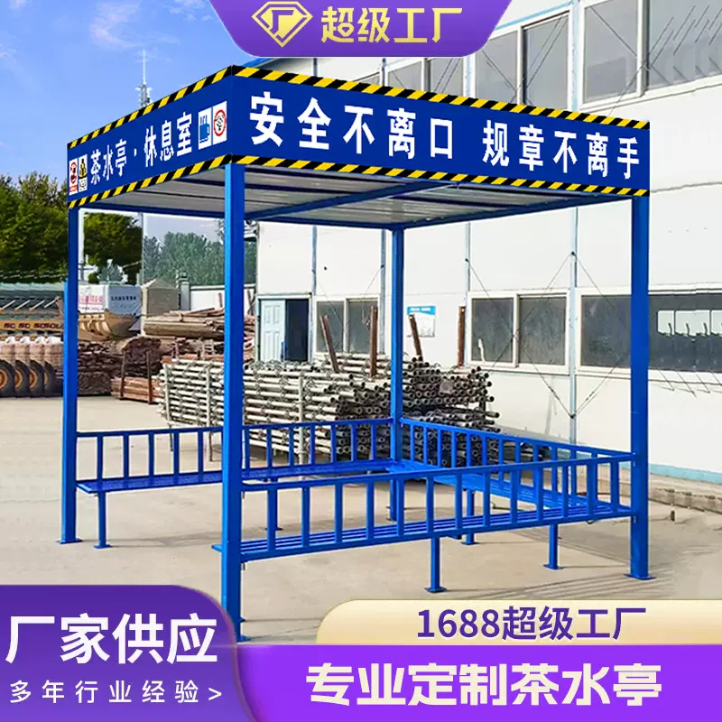建筑工地茶水亭休息棚吸烟亭区休息室饮水亭钢加工棚工厂吸烟区