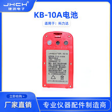 科力达经纬仪DT-02CL/02LL适用电池KB-10A充电器NC-10