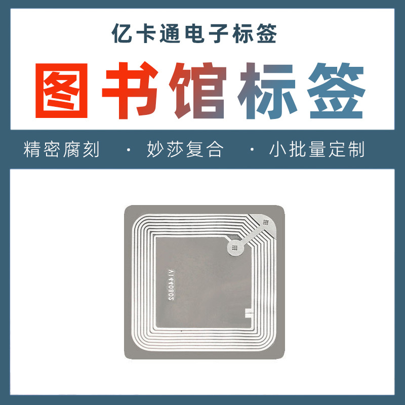 亿卡通湿内因不干胶图书馆标签rfid图书电子防伪智能卡芯片射频卡