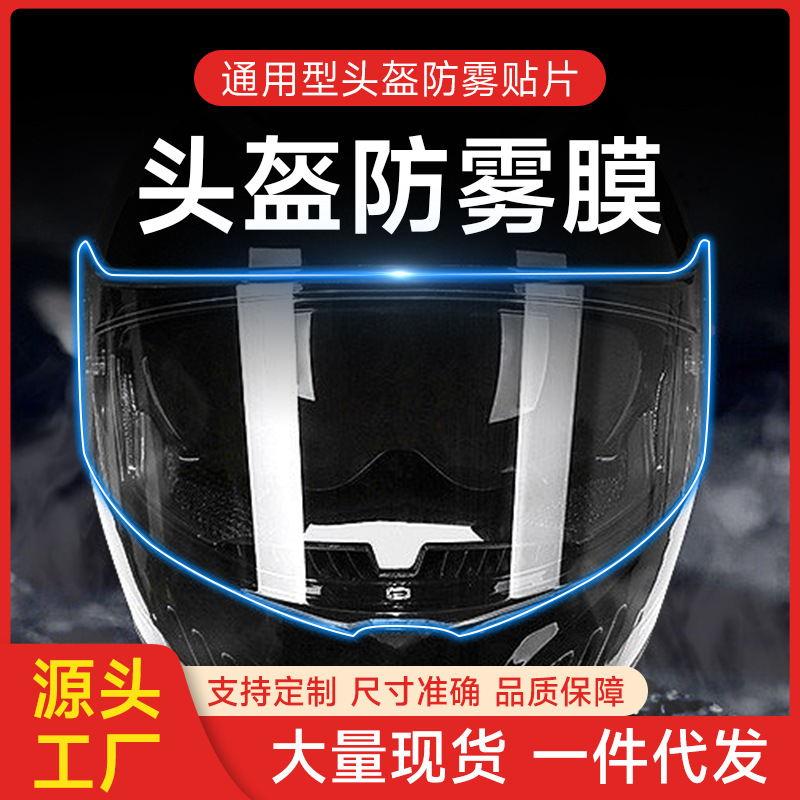适用摩托车头盔防雾膜 头盔防雨膜 出行神器电动车头盔防水镜片贴