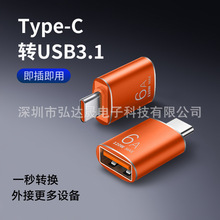 usb3.1otg转接头type-c转接U盘6A充电快速读数据铝合金手机转接头