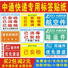 中通快递改退件批条标签贴纸已安检已验视已消毒陆运件省内时效件