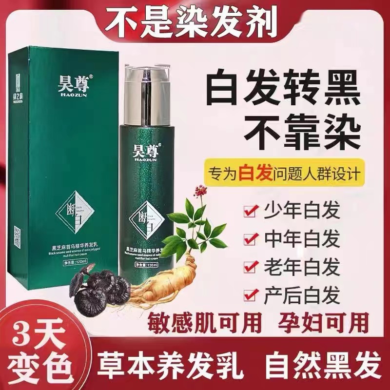 昊尊乌发精华乳纯植物养发乳首乌黑芝麻白转黑非染发剂免洗正品