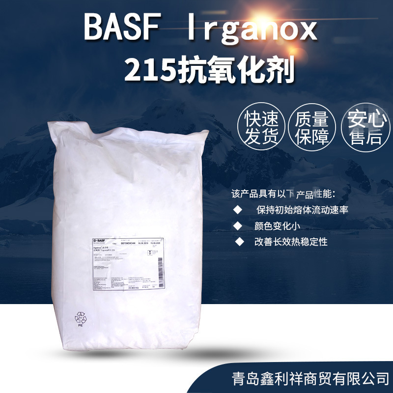 巴斯夫 irganox b 215 加工稳定剂和长效热稳定剂的抗氧化剂