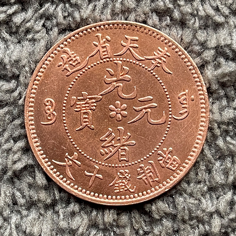 原光纯红铜 奉天光绪十文 28mm7.3g铜币收藏爱好品质保障-阿里巴巴