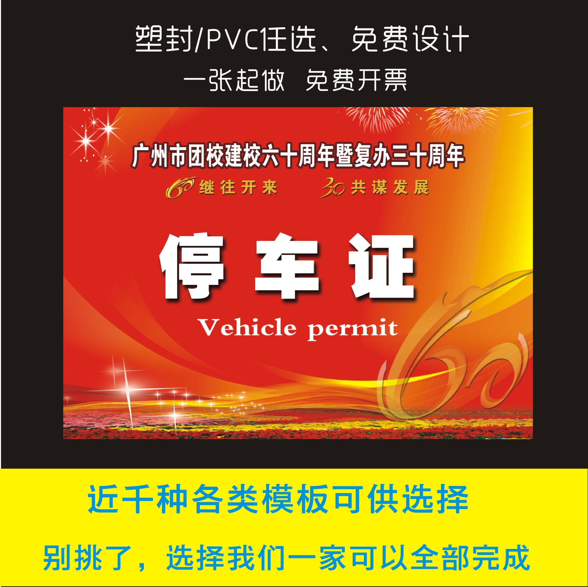 车辆通行证小区物业公司园区出入证停车证不干胶塑封pvc包邮