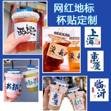 奶茶杯贴ins地标风城市地名冰粉贴pvc贴纸定制logo设计不干胶标签