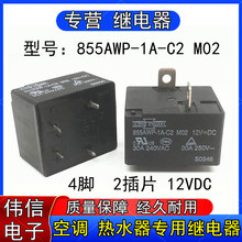 全新原装松川855AWP-1A-C2 M02空调电热水器继电器4脚2插片12VDC