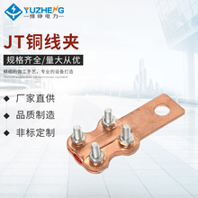 JT铜线夹铜接线夹 螺型紫铜材质铜接线夹 电工电气专用铜接线夹
