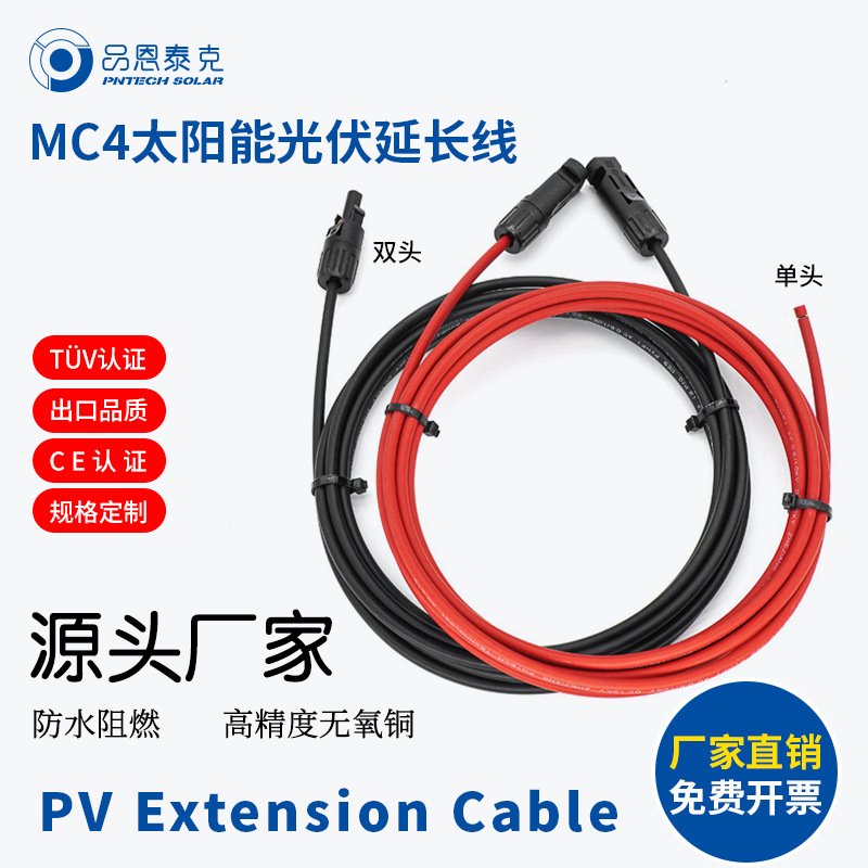 PNTECH光伏直流延长线2.5 4 6平方MC4太阳能专用光伏延长线可定制