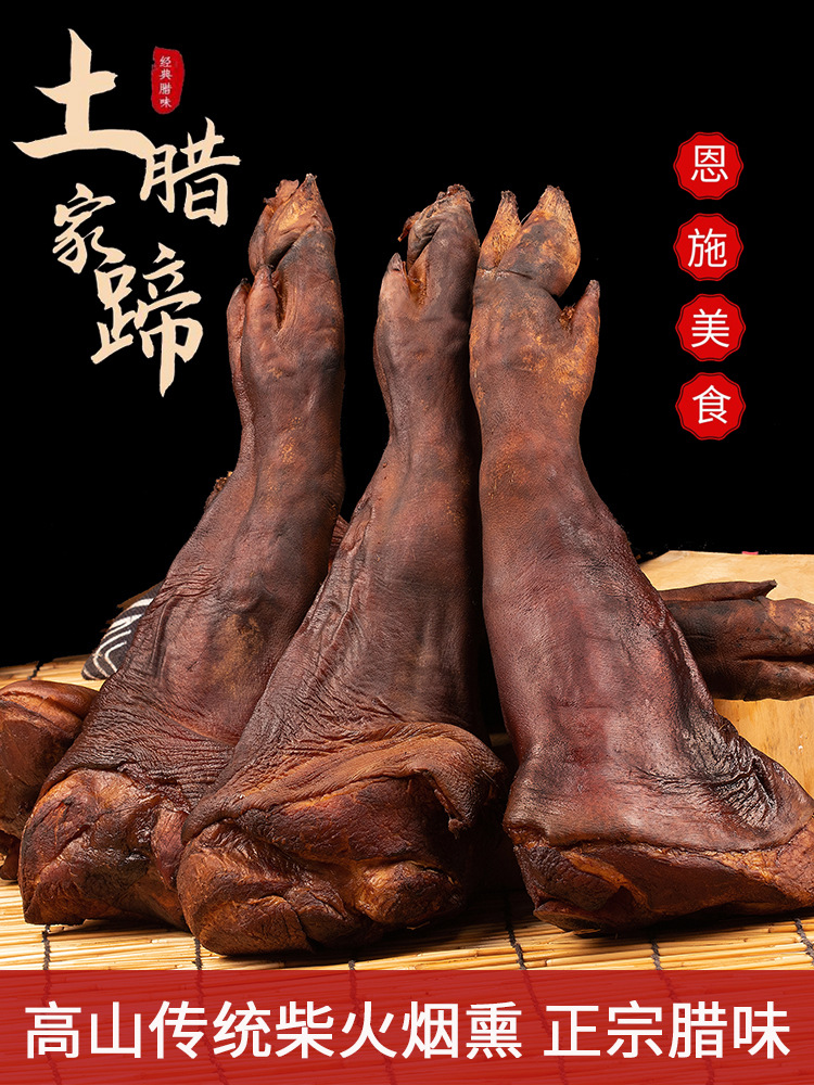 湖北恩施特产腊肉土家老高山柴火烟熏腊猪脚农家自制腊猪蹄子