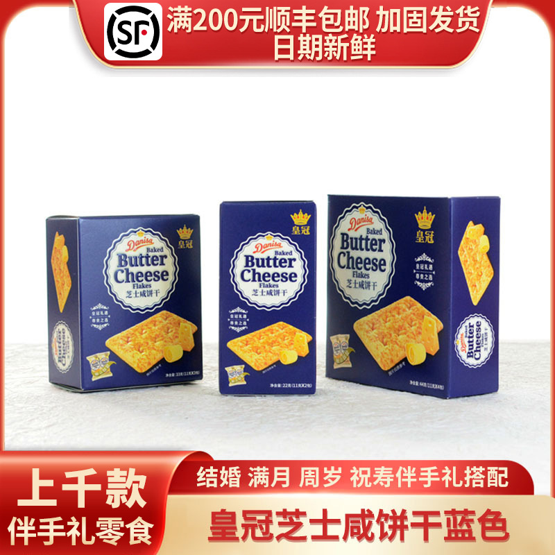 进口皇冠芝士咸饼干结婚生日伴手礼休闲零食喜饼蓝22g/33g/44g