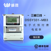 预售15天威胜DSSY331-MB3三相三线预付费电能表 3×100V/1.5（6）