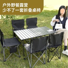 桌子户外折叠折叠桌椅套装露营餐桌蛋卷桌自驾游便携铝合金桌椅套