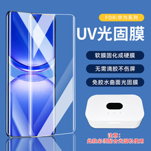 UV高清光固膜适用华为NOV10 Magic6全屏覆盖mate60手机P40Pro贴膜