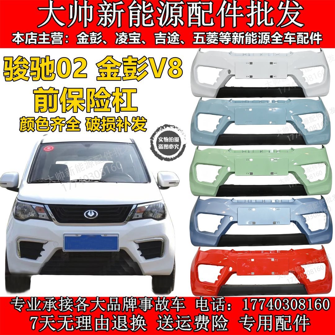 适用骏驰02前保险杠金彭v8前保险杠金鹏电动汽车前杠前护杠前后保