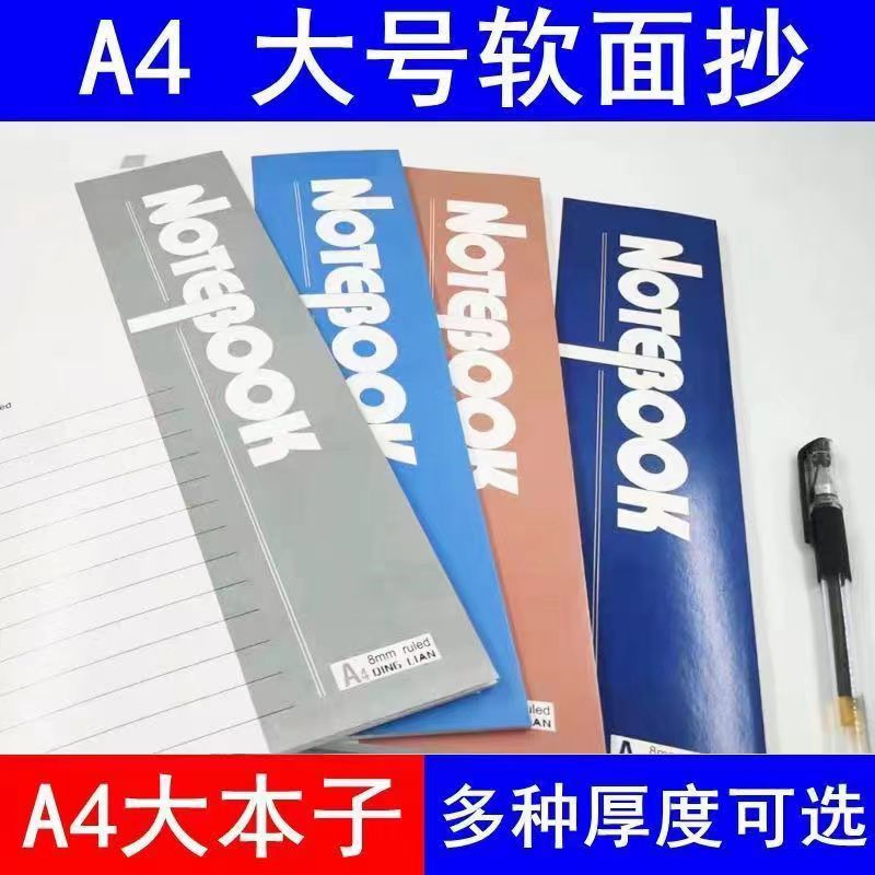 笔记本子4超大号加厚作业本横线通用日记本初中生4软面抄记事本