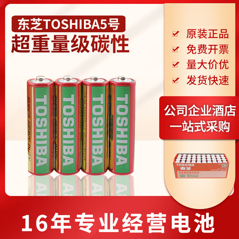TOSHIBA东芝电池5号电池五号AA重量级R61.5V 家电遥控器鼠标玩具
