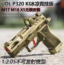 UDL上滑套P320KI竞技战术版X5配件弹井底盖M17软蛋玩具枪M18电手