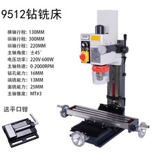 9512小型钻铣床 DIY五金钻铣一体机 金属台式钻铣床 工业钻铣床