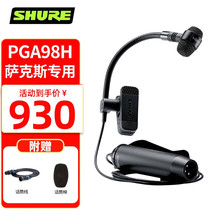 SHURE 舒尔 PGA98H 有线麦克风萨克斯铜管乐器拾音现场演出录音直