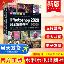 正版 中文版Photoshop 2020完全案例教程（微课视频版）水利水电