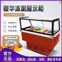 冰粥展示柜摆摊小型四果汤清补凉冰粉保鲜柜串串水果捞商用冷藏柜