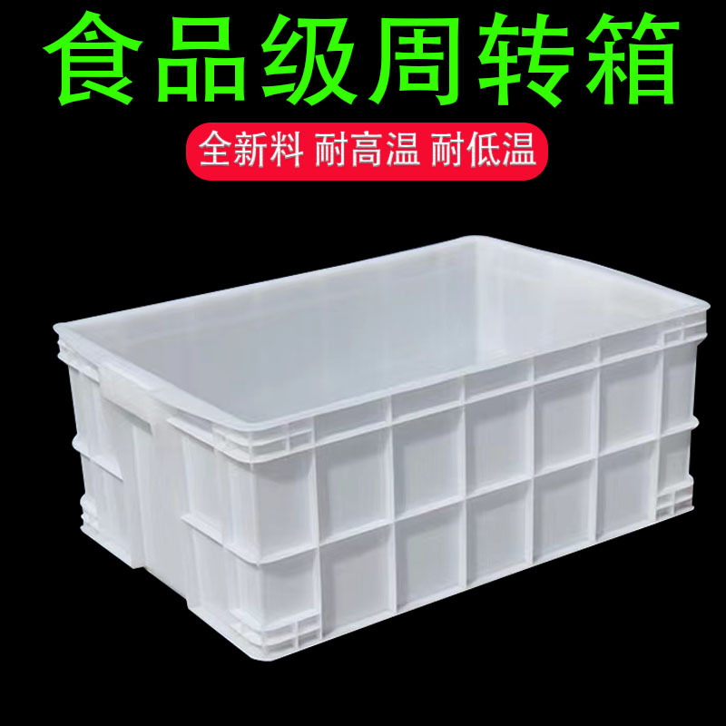 白色食品级周转箱加厚长方形胶箱面包蔬菜水果塑料箱筐水产养殖箱